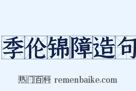 季伦锦障造句是什么意思的图片